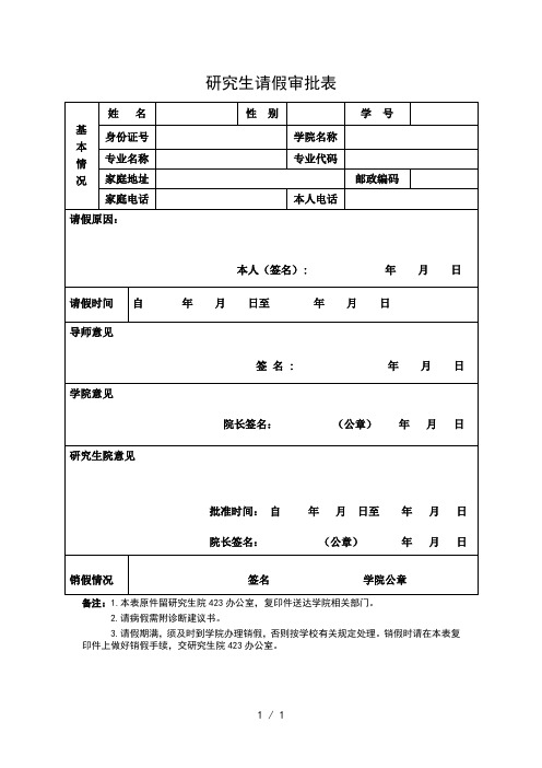 研究生请假审批表