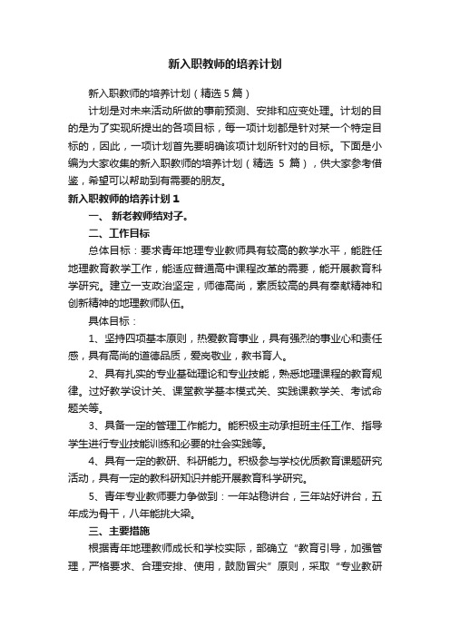 新入职教师的培养计划