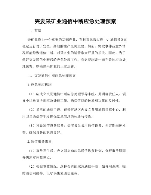 突发采矿业通信中断应急处理预案