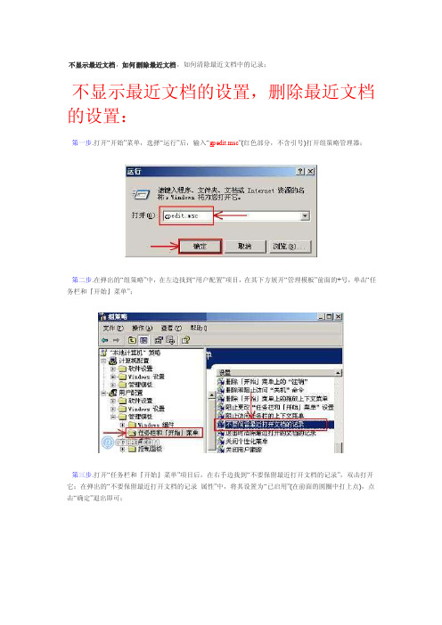 不显示最近文档，如何删除最近文档，如何清除最近文档中的记录；