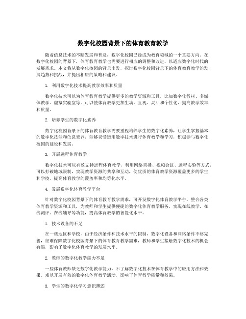 数字化校园背景下的体育教育教学