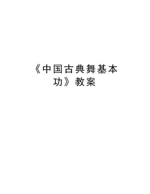 《中国古典舞基本功》教案上课讲义