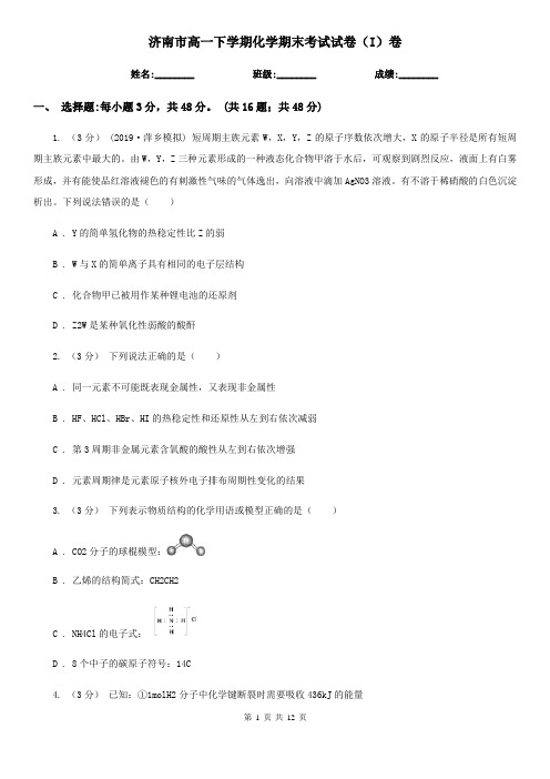 济南市高一下学期化学期末考试试卷(I)卷