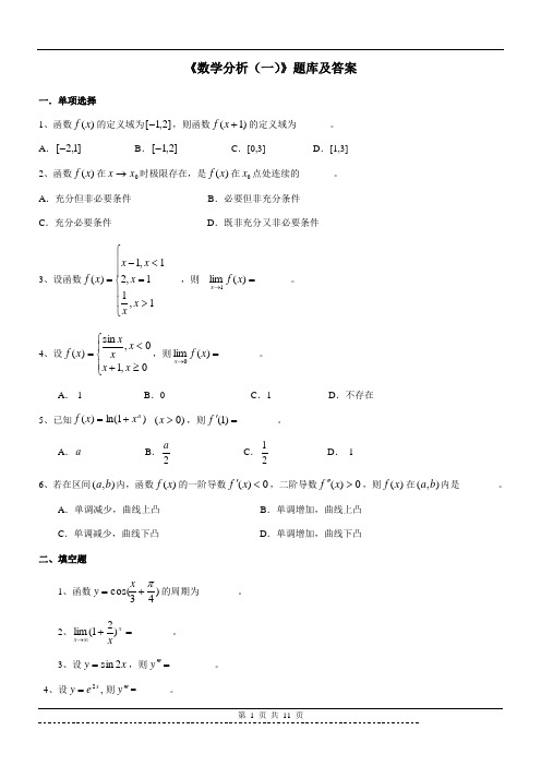 《数学分析(一)》题库及答案