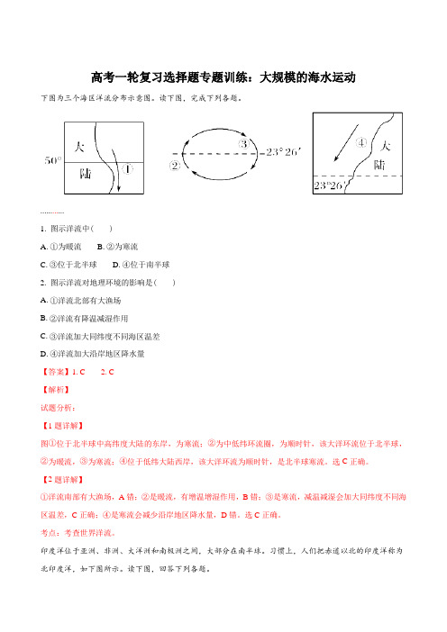 高考一轮复习选择题专题训练：大规模的海水运动(解析版)