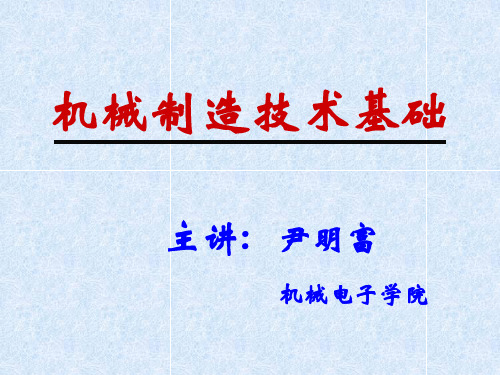 机械制造技术基础-先进制造技术PPT课件