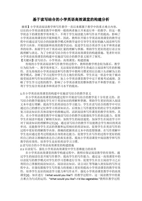 基于读写结合的小学英语高效课堂的构建分析