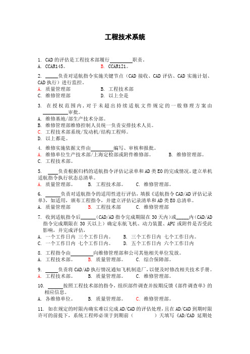 航空运输-东方航空-培训试题库-工程技术(DOC 8页).doc