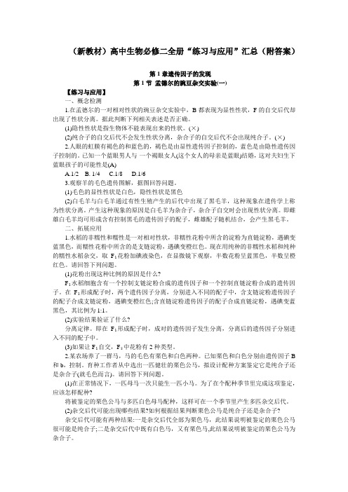 (新教材)高中生物必修二全册课后“练习与应用”汇总(附答案)