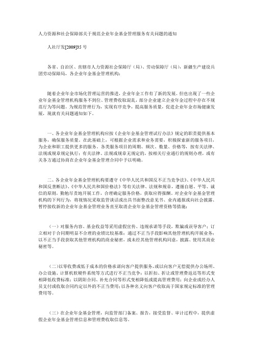 人力资源和社会保障部关于规范企业年金基金管理服务有关问题的通知(人社部【2009】35号)