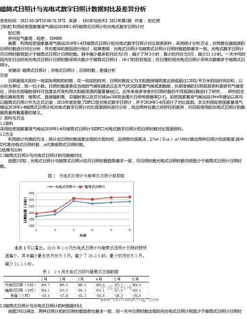 暗筒式日照计与光电式数字日照计数据对比及差异分析