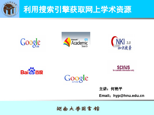 google等学术搜索引擎的检索方法与技巧