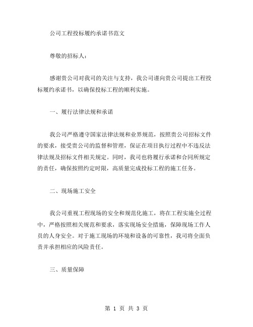 公司工程投标履约承诺书范文