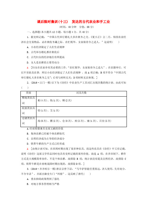 2021高考历史一轮复习课后限时集训13发达的古代农业和手工业新人教版