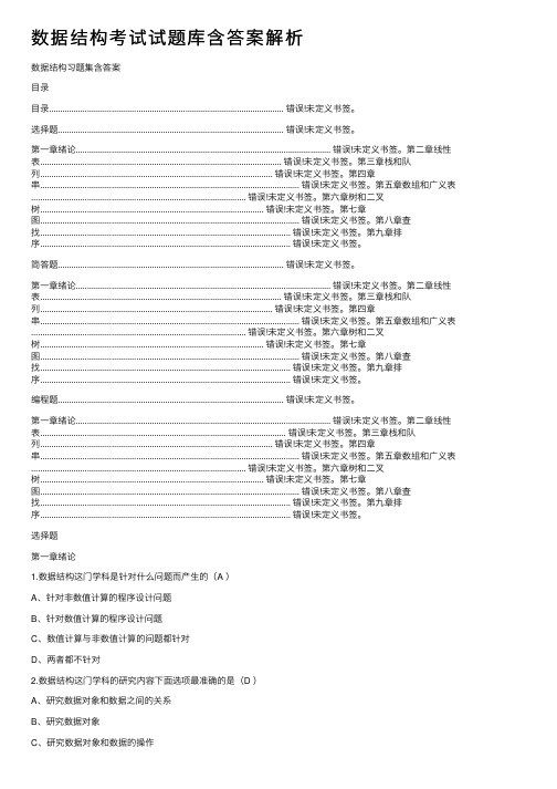 数据结构考试试题库含答案解析