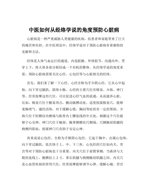 中医如何从经络学说的角度预防心脏病