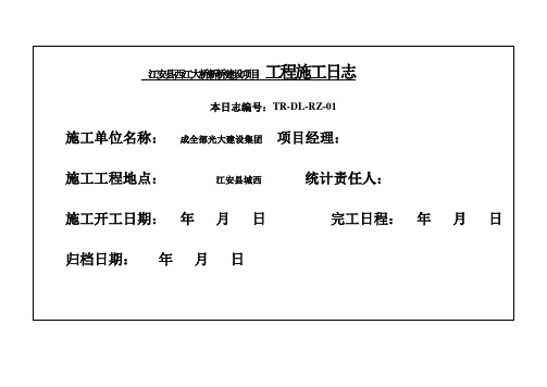 施工日志表格通用