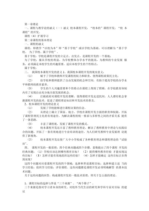 课程与教学论重点 复习资料 期末必考.doc