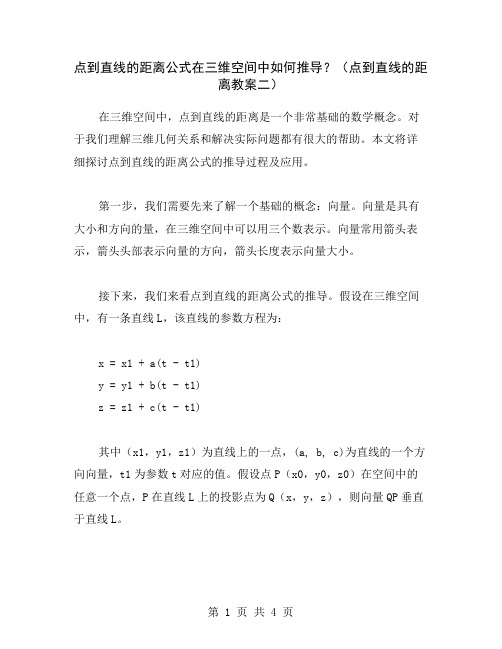 点到直线的距离公式在三维空间中如何推导？(点到直线的距离教案二)