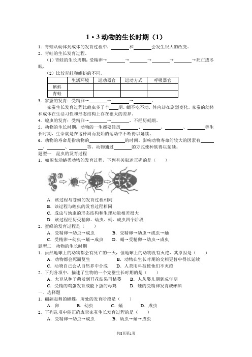 浙教版科学七年级下册第一章第三节-动物的生长时期 练习(有答案)