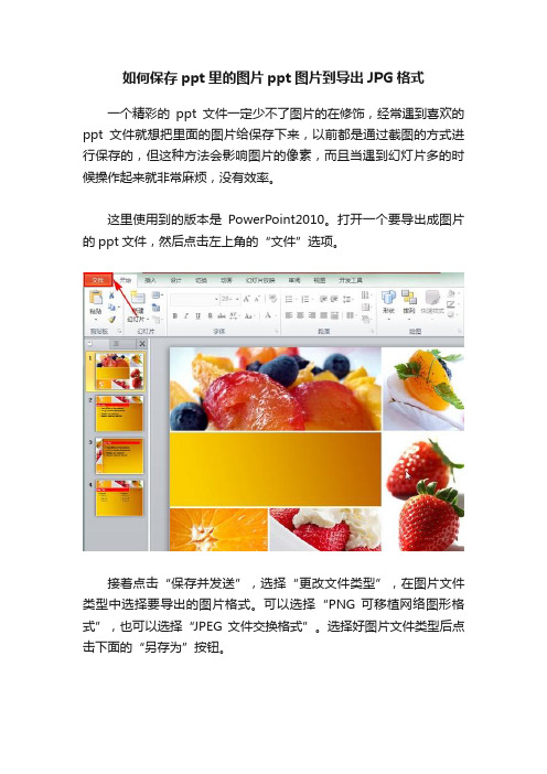 如何保存ppt里的图片ppt图片到导出JPG格式