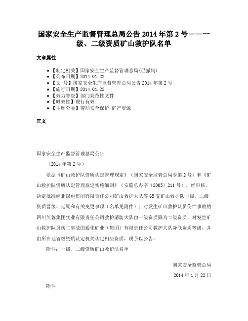 国家安全生产监督管理总局公告2014年第2号――一级、二级资质矿山救护队名单