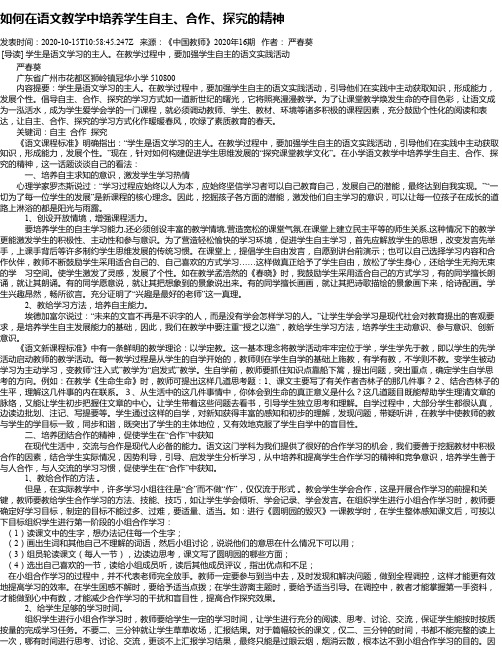 如何在语文教学中培养学生自主、合作、探究的精神