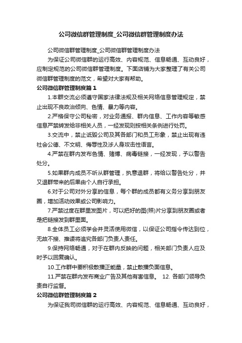 公司微信群管理制度_公司微信群管理制度办法