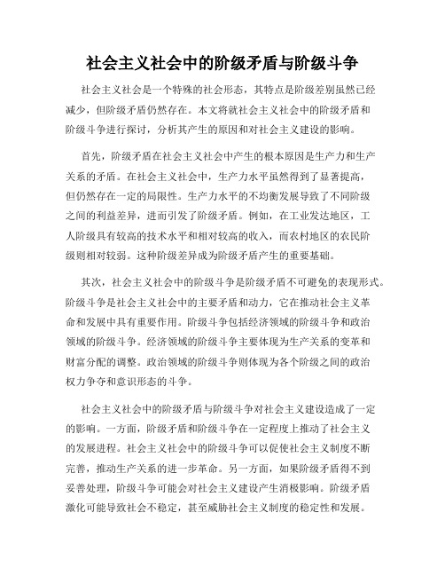 社会主义社会中的阶级矛盾与阶级斗争