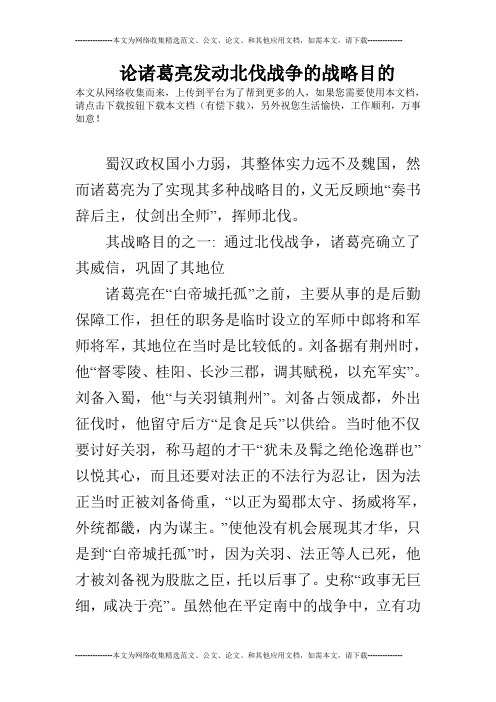 论诸葛亮发动北伐战争的战略目的