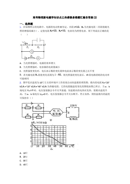 高考物理新电磁学知识点之传感器易错题汇编含答案(2)