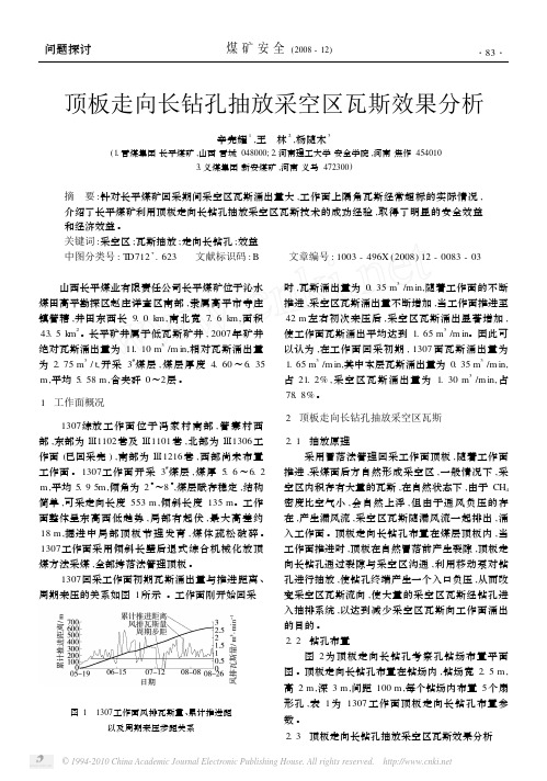 顶板走向长钻孔抽放采空区瓦斯效果分析