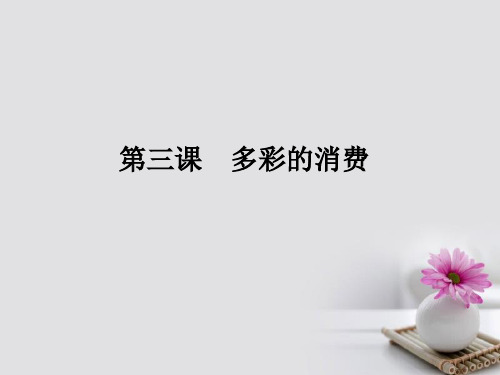 2019届新课标高考政治第一轮总复习第1单元生活与消费第3课多彩的消费讲义新人教版必修