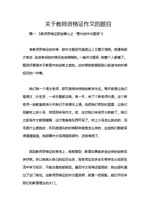 关于教师资格证作文的题目