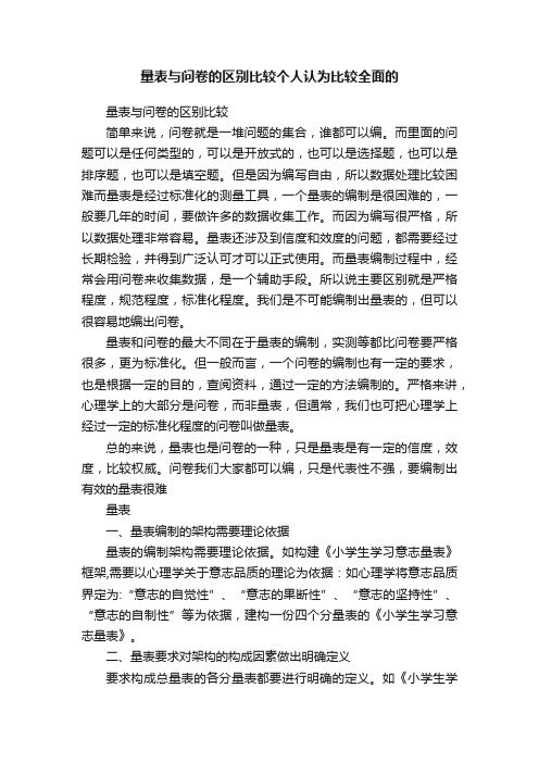 量表与问卷的区别比较个人认为比较全面的