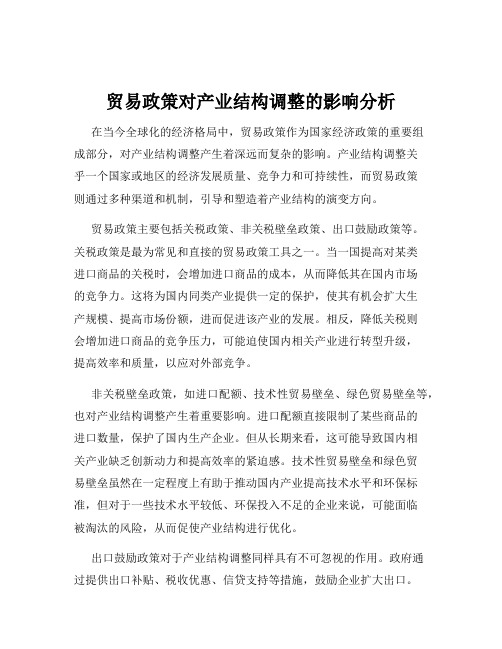 贸易政策对产业结构调整的影响分析