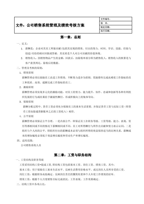 品牌运营中心酬薪管理及绩效考核方案B