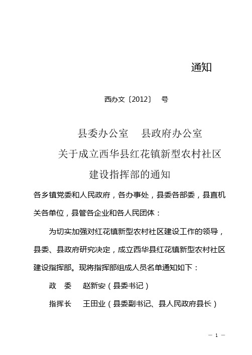 红花镇新型农村社区建设指挥部成立通知西办文〔2012〕  号