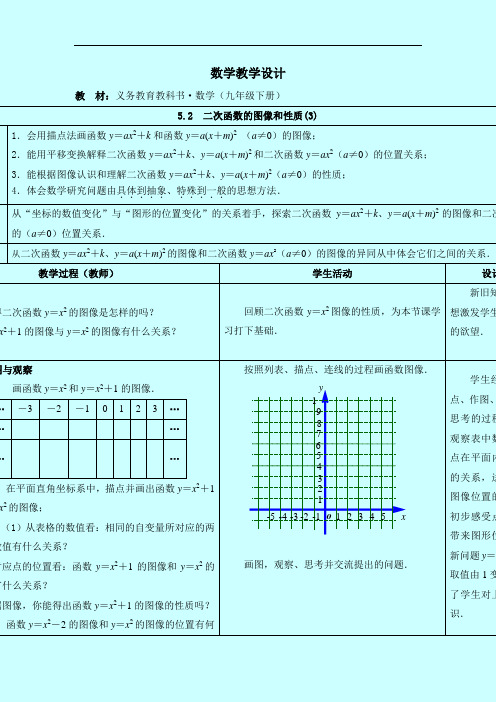 最新 苏科版 九年级下册 数学 ：5.2《二次函数的图像和性质(3)》教案设计