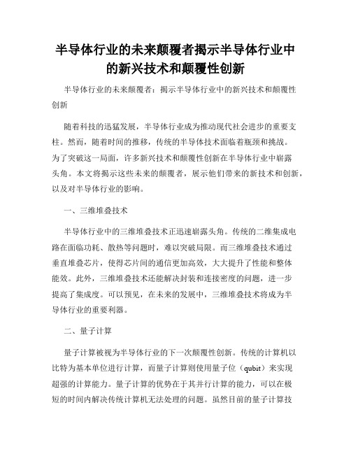 半导体行业的未来颠覆者揭示半导体行业中的新兴技术和颠覆性创新