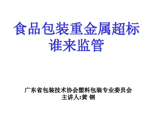 食品包装重金属超标谁来监管