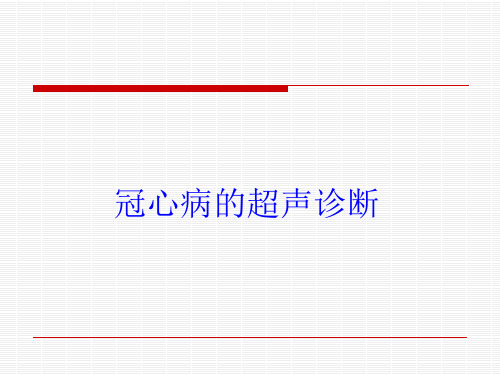 冠心病的超声诊断