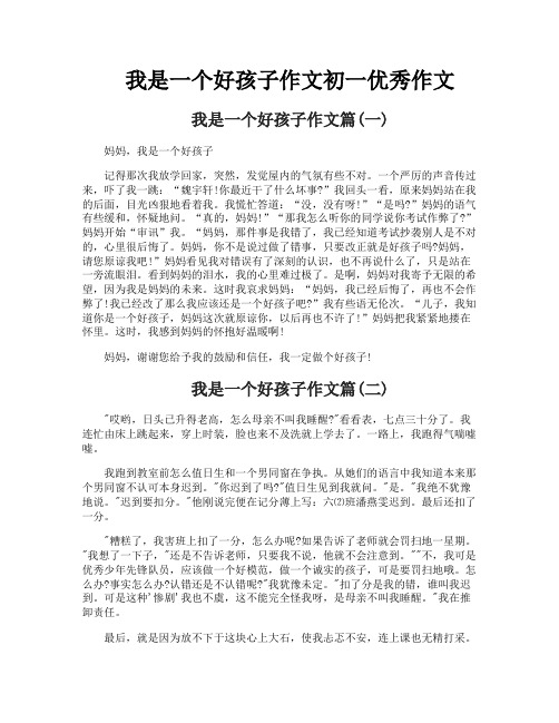 我是一个好孩子作文初一优秀作文
