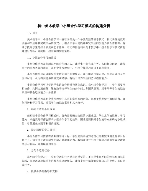 初中美术教学中小组合作学习模式的构建分析