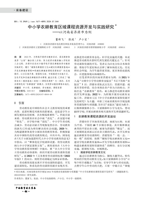 中小学农耕教育区域课程资源开发与实践研究——以河南省济源市为例