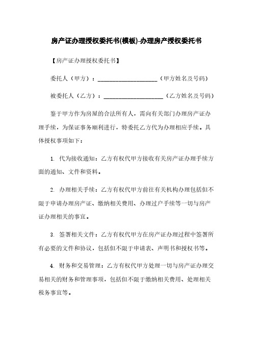 房产证办理授权委托书(模板)-办理房产授权委托书