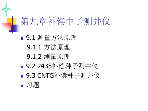 第九章 补偿中子测井仪器