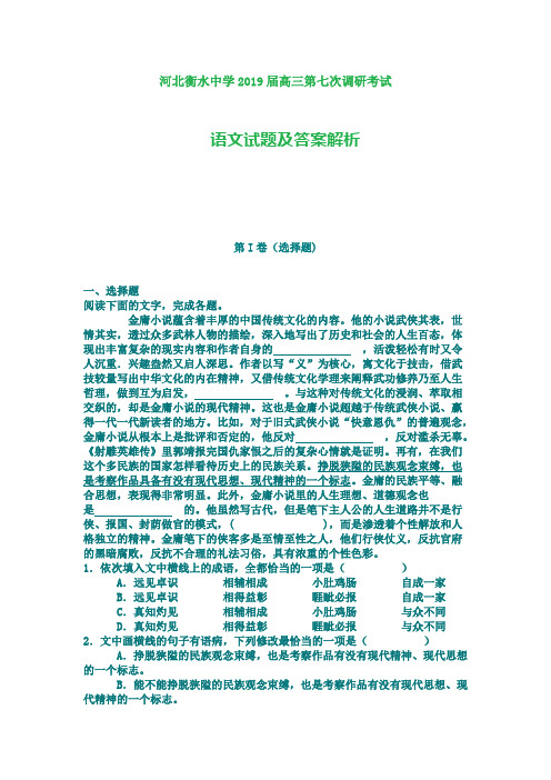 河北衡水中学2019届高三第七次调研考试  语文试题及答案解析