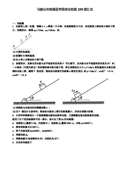 马鞍山市物理高考精选实验题100题汇总