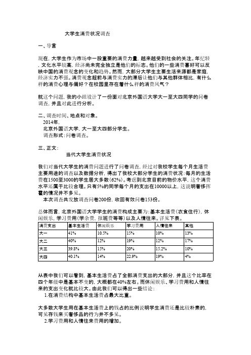 【免费下载】大学生消费情况调查